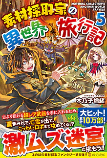 素材採取家の異世界旅行記５