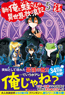 新・俺と蛙さんの異世界放浪記５