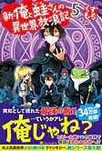 新・俺と蛙さんの異世界放浪記５