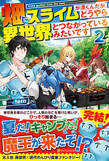 畑にスライムが湧くんだが、どうやら異世界とつながっているみたいです２