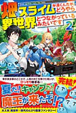 畑にスライムが湧くんだが、どうやら異世界とつながっているみたいです２