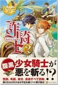 詐騎士２
