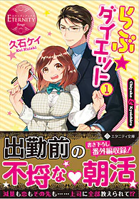 らぶ☆ダイエット１