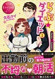 らぶ☆ダイエット１