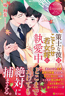 策士な彼はこじらせ若女将に執愛中