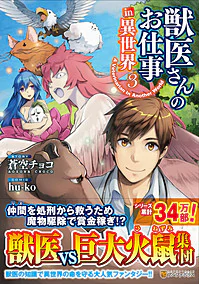 獣医さんのお仕事in異世界３