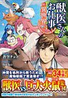 獣医さんのお仕事in異世界３