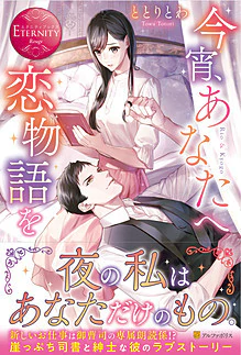 今宵、あなたへ恋物語を