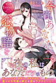 今宵、あなたへ恋物語を
