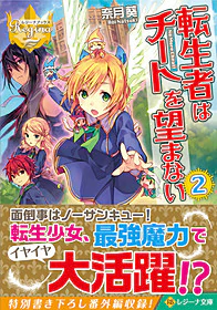 転生者はチートを望まない２