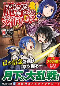 魔拳のデイドリーマー５