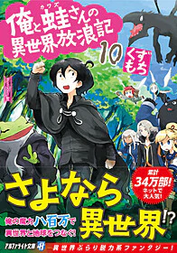 俺と蛙さんの異世界放浪記10