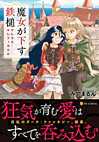 魔女が下す鉄槌 マレウス・マレフィカルム