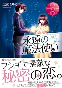 永遠の魔法使い