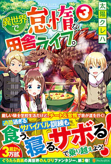 異世界で怠惰な田舎ライフ。３