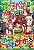 異世界で怠惰な田舎ライフ。３