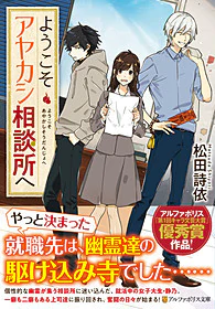 ようこそアヤカシ相談所へ