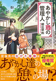 あやかし蔵の管理人