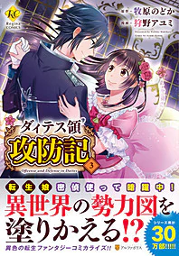 ダィテス領攻防記３
