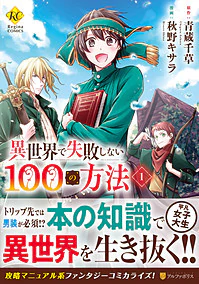異世界で失敗しない100の方法１