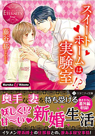 スイートホームは実験室!?