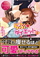 らぶ☆ダイエット２