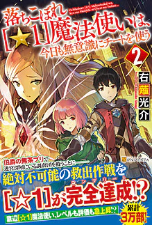 落ちこぼれ[☆１]魔法使いは、今日も無意識にチートを使う ２