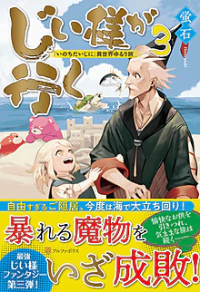 じい様が行く３