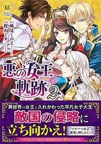 悪の女王の軌跡２