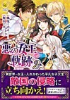 悪の女王の軌跡２
