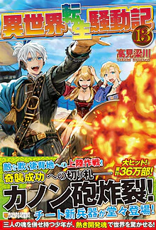 異世界転生騒動記13