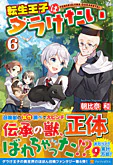 転生王子はダラけたい６
