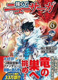 強くてニューサーガ６