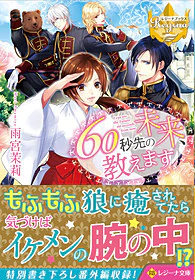 60秒先の未来、教えます