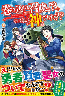 巻き込まれ召喚!?　そして私は『神』でした??