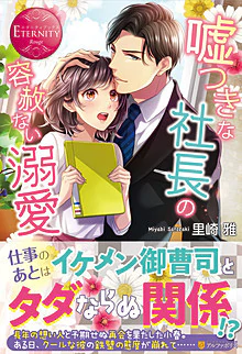 嘘つきな社長の容赦ない溺愛