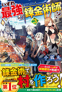 いずれ最強の錬金術師？３