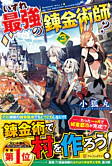 いずれ最強の錬金術師？３