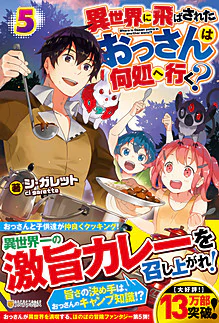 異世界に飛ばされたおっさんは何処へ行く？５