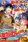 異世界に飛ばされたおっさんは何処へ行く？５
