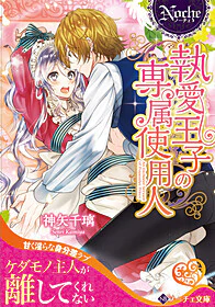 執愛王子の専属使用人