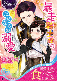 暴走騎士様のただならぬ溺愛