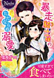 暴走騎士様のただならぬ溺愛
