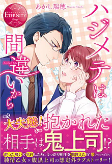 ハジメテは間違いから