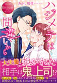 ハジメテは間違いから