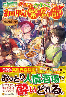 異世界居酒屋さわこさん細腕繁盛記