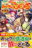 異世界居酒屋さわこさん細腕繁盛記