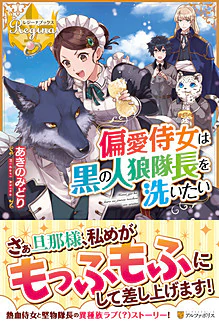 偏愛侍女は黒の人狼隊長を洗いたい