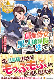 偏愛侍女は黒の人狼隊長を洗いたい