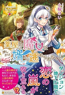 薬屋の魔女は押しかけ婿から逃れられない！